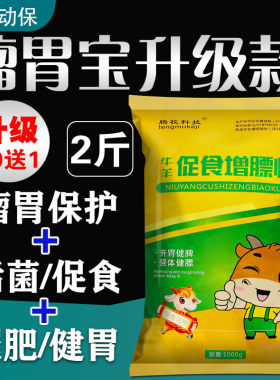 牛羊活菌宝兽用瘤胃宝催肥促长健胃增肥宝牛羊快长速长素壮肥大壮