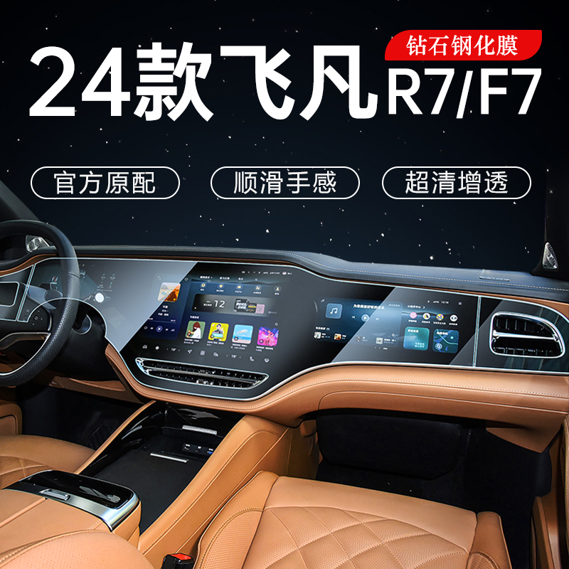 2024款飞凡R7/nF7屏幕膜中控钢化膜内饰保护专用改装配件汽车用品