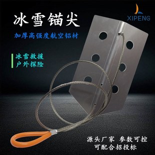 冰雪锚尖冰上锚点冰面p救援装备冰锥冰雪锥爬行冰锥攀冰固定爬行