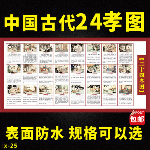 国学传统文d化海报古代传统二十四孝文化班级布置挂图 24孝图墙贴