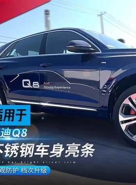 适用于19-24款Q8车身亮条前杠防擦条H挡风玻璃装饰条 Q8外饰改装