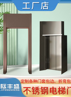 定做不锈钢电梯门套包边酒店写字楼电梯垭口套金属门框保护套包板