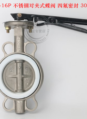 D71F-16P 304全不锈钢对夹式蝶阀四氟蝶阀DDN50 65 80 100 150 20