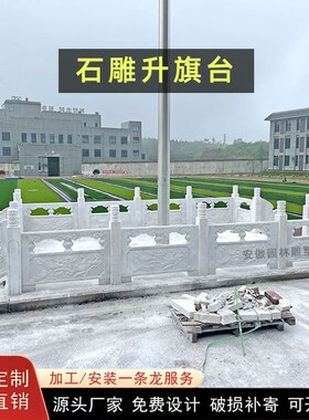 石雕栏板栏杆汉白玉校园升旗台大理石公园石拱桥R河道鱼池庭院护