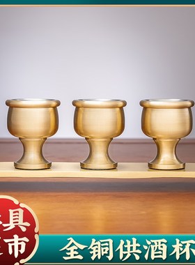 家用纯铜供酒杯财神m爷关公佛前供奉水杯茶杯小酒杯拜老爷杯子贡