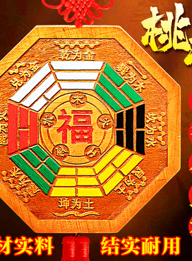 五行八卦福挂件镇宅物件桃木门口大九宫八卦牌解决U门对门入户福