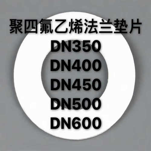 新品聚四氟法兰垫片DN350/DN400/DN450/DN500M/DN600四氟垫片DN60