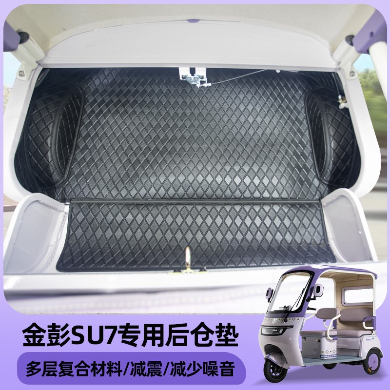 专用金彭SU7后仓垫全包后备箱皮革X防水垫耐磨
