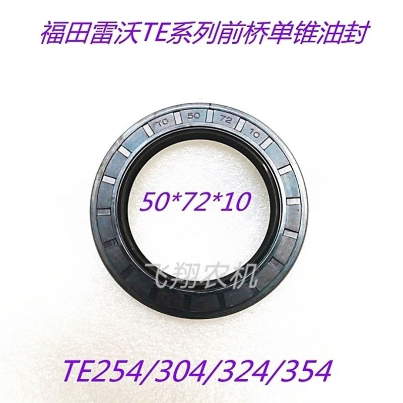 雷沃欧豹拖拉机TE25n4/304/324/354前桥单椎油封50*72*10