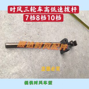 时风农用三轮车变速箱高低速拨叉杆 八档十档齿轮箱高低速拨叉轴