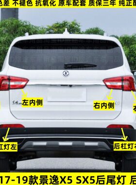 适用17-19款东风风行景逸X5后尾灯总成左右刹车灯景逸SX5后杠雾灯