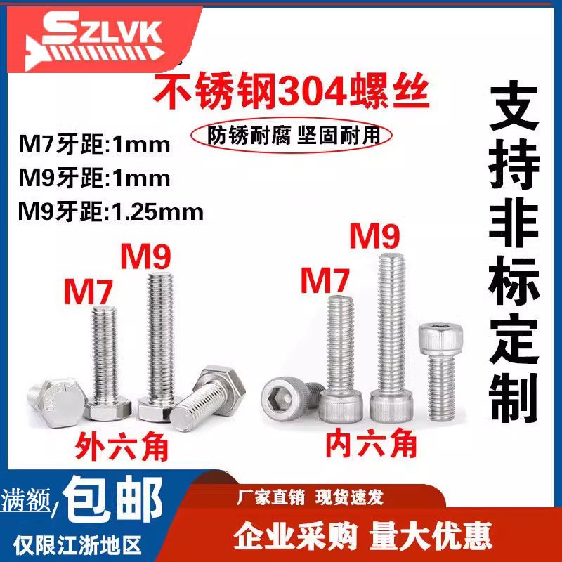 304不锈钢外六角螺丝m7*1t m9*1m9*1.25圆柱头内六角螺钉配套螺母
