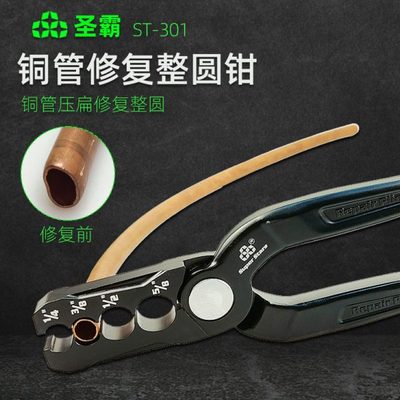 圣霸铜管整圆器复圆器铜管压扁修复钳折管修复正圆钳子工具ST-301