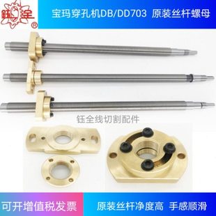 穿孔机配件宝玛原装丝杆金马鑫赢升降丝杆DB703原装拖板丝杆螺母