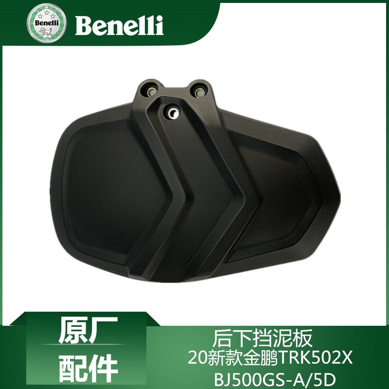 贝纳利原厂件20新款TRK502后挡泥瓦BJ500GS-PA/5D挡水板后下挡泥
