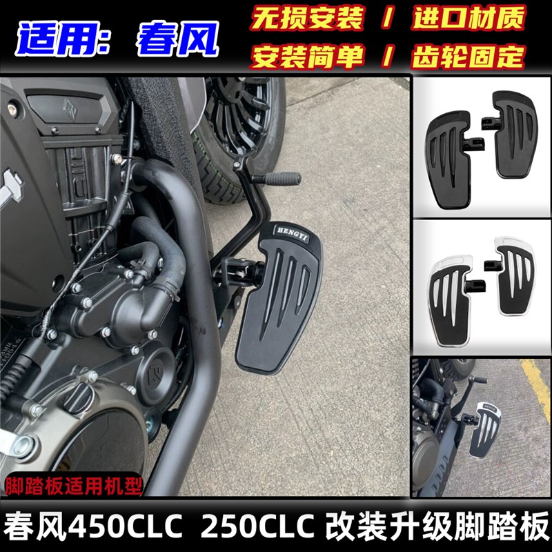 适用春风450clc脚踏板春风250clcG脚踏板升级款改装加大加宽脚踩