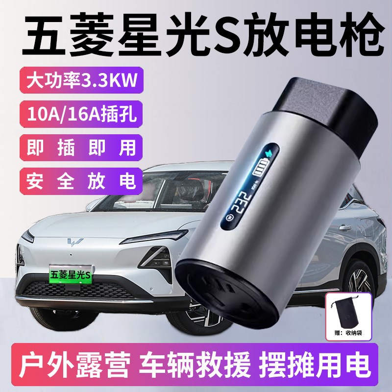五菱星光S PHEV放电r枪新能源电动汽车对外放电插头取电器插排插
