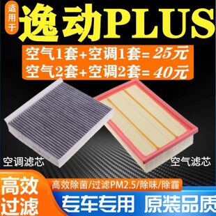 适配长安逸动PLUS空调滤芯原厂升级空气格滤清器汽车空滤原装配件