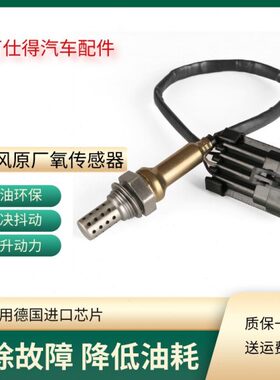 适用东风风光小康k17k07vc312c37v27k01k02v26v29v22氧传感器原厂