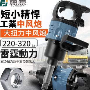 藤原中风炮强力风爆1寸3 4大卡车汽修工具工业级风扳重型气动扳手