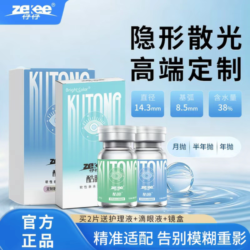 zekee仔仔酷瞳散光隐形眼镜定制近视半年抛散光月订制透明水蓝片