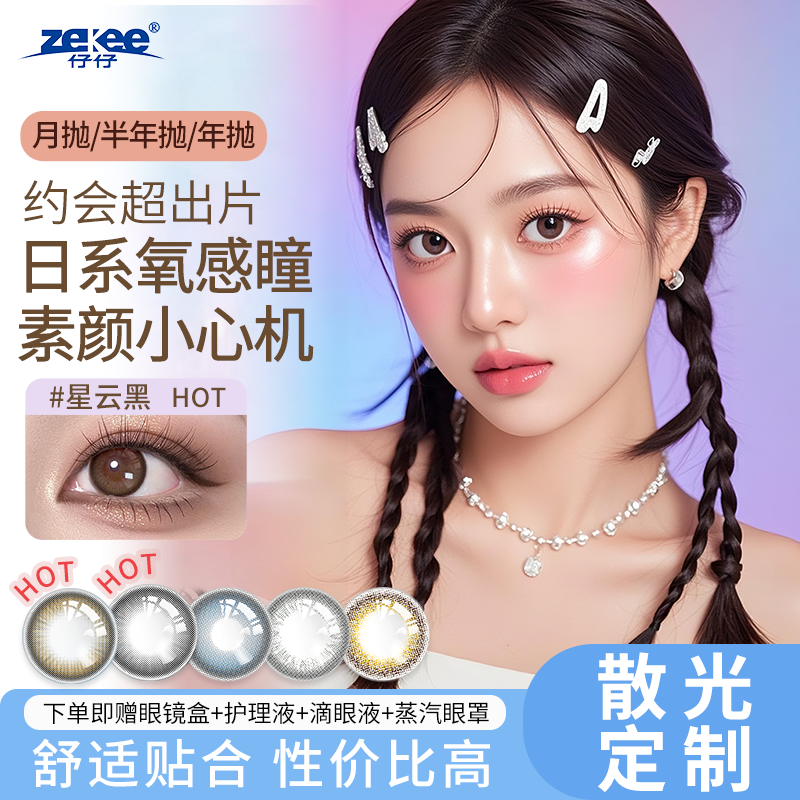 zekee仔仔酷瞳美瞳隐形眼镜散光定制近视远视彩瞳半年月抛2片装,隐形眼镜/护理液,散光隐形眼镜,淘宝优惠券,粉丝福利购,淘宝优惠卷