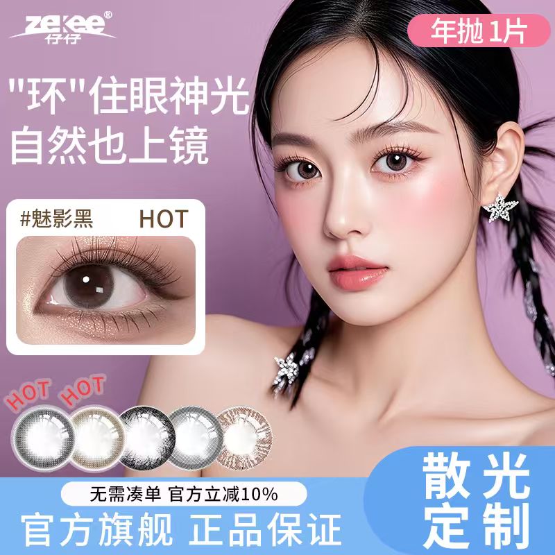 zekee仔仔酷瞳散光美瞳隐形眼镜定制近视远视彩瞳年抛高度数旗舰