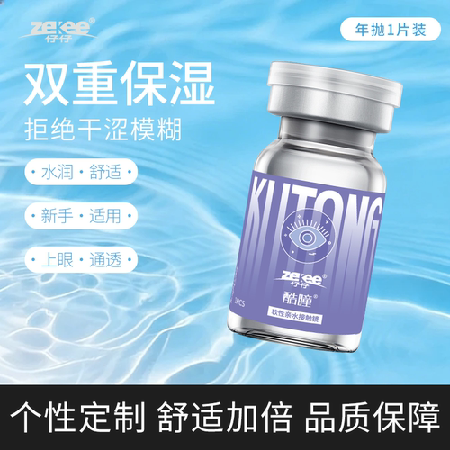 zekee仔仔酷瞳水蓝片近视单光高度数（1050°~2200°）年抛1片装