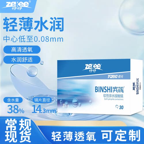 zekee仔仔宾视水蓝片散光隐形眼镜近视月抛透明片3片装
