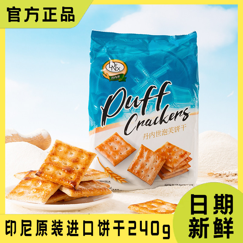 原装进口印度尼西亚丹内世泡芙饼干240g袋装办公室解馋休闲零食
