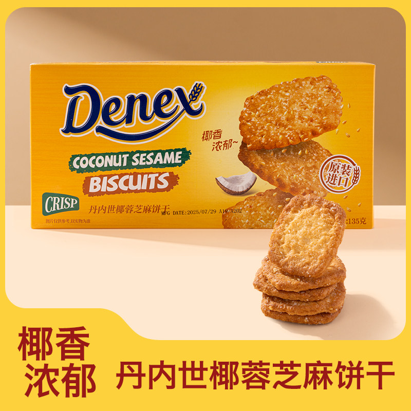 印度尼西亚原装进口丹内世椰蓉芝麻饼干135g香浓酥脆儿童解馋零食