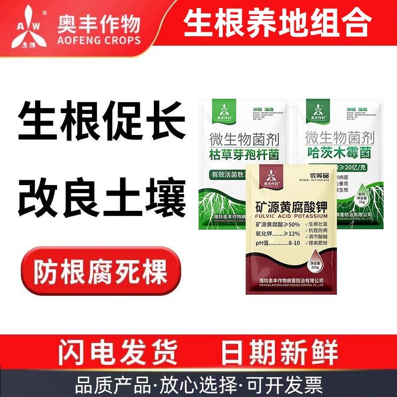 奥丰生根养地肥料矿源黄腐酸钾枯草芽孢杆菌哈茨木霉菌微生物菌剂