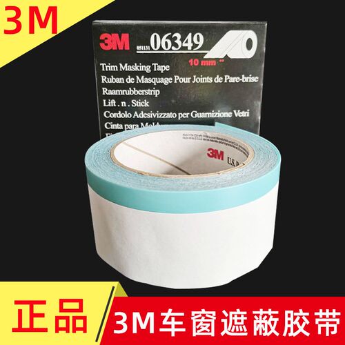 M0649窗缘遮蔽n胶带汽车窗密封胶卷胶条亮条喷漆美缝装饰不干胶