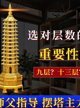 黄铜文昌塔摆件13层9层十三层九层工艺品家居书房文昌塔黄铜摆件