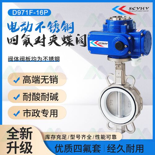 电动全不锈钢对夹式蝶阀D971yX/F-16P 电动四氟软密封调节