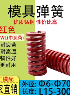 高强度小弹簧红色弹簧模具压簧黄色 6.810..3M0-60 TF 高强度扁线