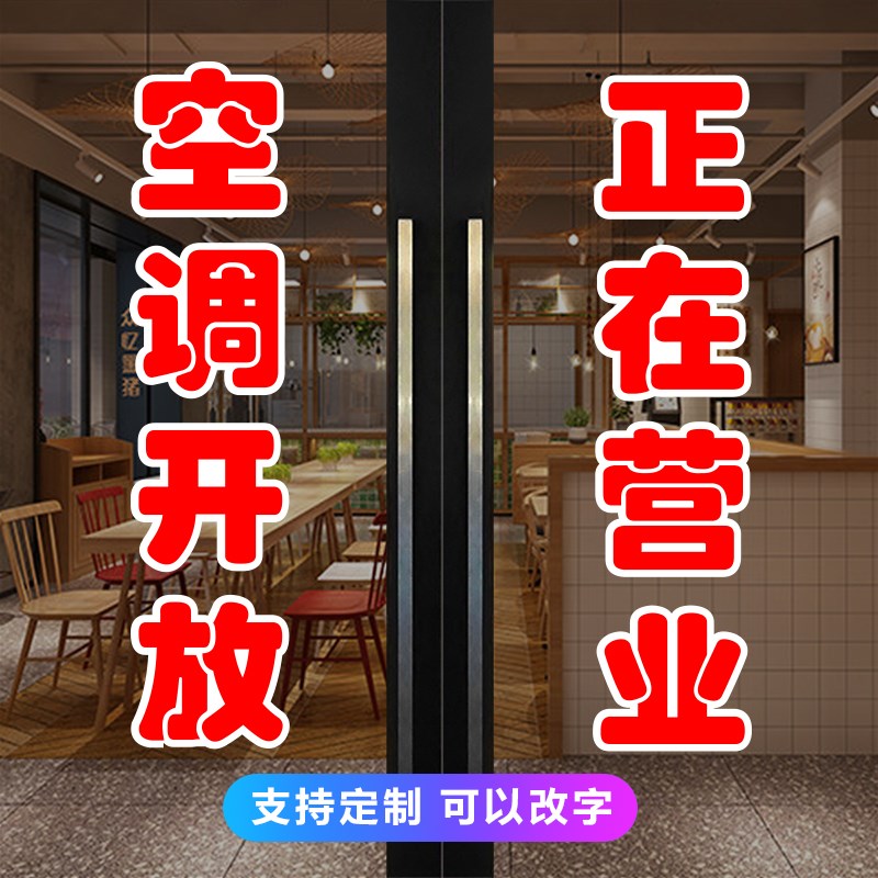 空调开放欢迎光临正在营业玻璃门贴纸饭店商店广告字防水自粘装饰