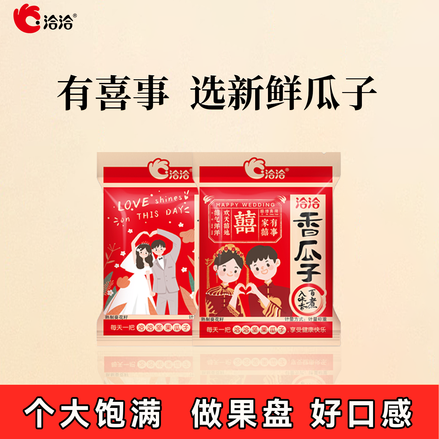 洽洽婚庆瓜子2025新货采摘葵花籽喜事独立小包装恰恰结婚健康瓜子