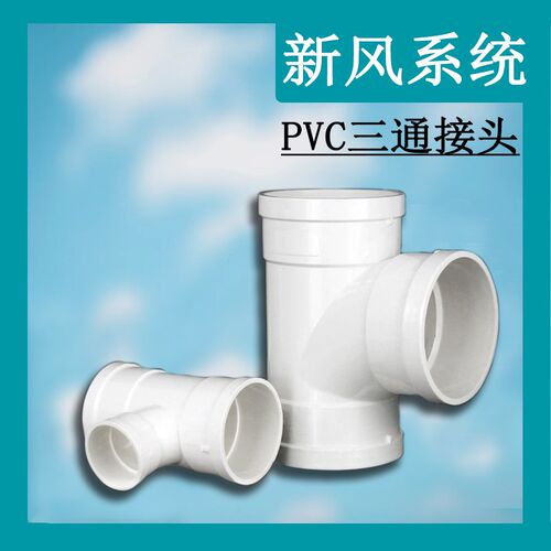 新风系统PVC内外插直接弯头三通排水管接头下水管110阻流塞160配