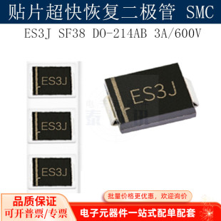 SMC SF38 泰阳讯 600V 214AB 贴片超快恢复二极管ES3J
