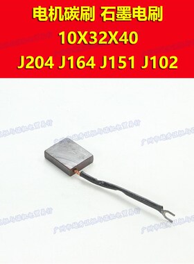 204 J164 151 102电机YZR碳刷含铜石墨滑环JZR集电环电刷10X32X40