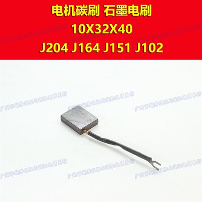 204 J164 151 102电机YZR碳刷含铜石墨滑环JZR集电环电刷10X32X40