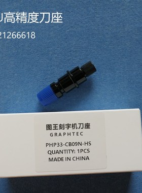 GRAPHTEC PHP33-CB09N-HS刀座图王刻字机刀座CE6000刀头刀套刀架