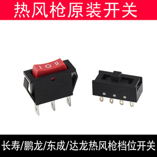 包邮达龙/长寿/鹏龙/东成热风枪开关配件 高低二档调温风量开关