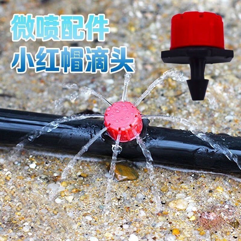 8孔可调红色滴头微喷农业灌溉果树可调滴灌头喷头小红帽浇水神器