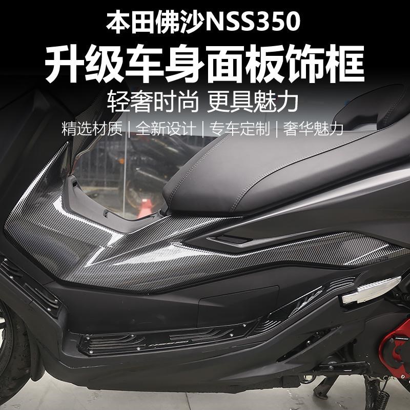 适用于本田佛沙NSS350改装件碳纤纹车身面板外壳装饰保护贴配件
