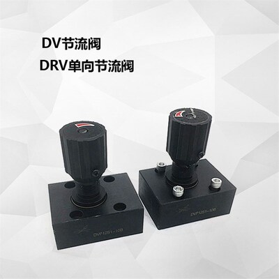 液压流量控制单向节流阀DRV/DVP/DRVP6/8/10/12/16/20/25S1-10/2