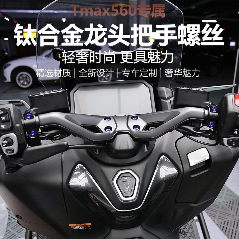 适用于23-25款TMAX560改装龙头螺丝把手螺丝钛合金替换螺丝配件