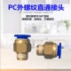 PC8 气动快速接头PC8 02螺纹直通PC6 01气管快插PC10