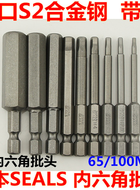 日本进口S2材料H2H3H4H5H6H8H10H12带磁套装内六角批头批嘴65MM长